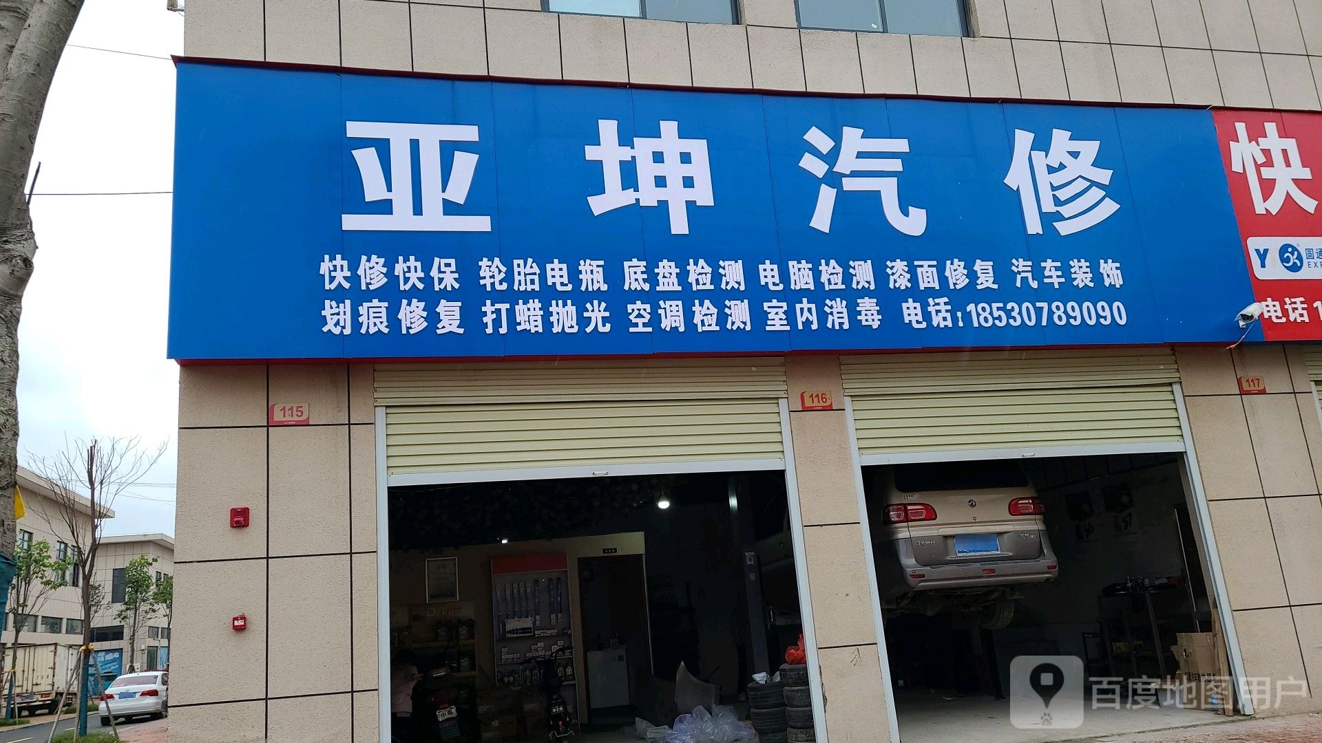 亚坤汽修