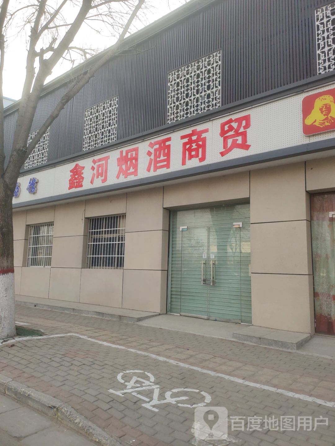 荥阳市乔楼镇鑫河烟酒商贸