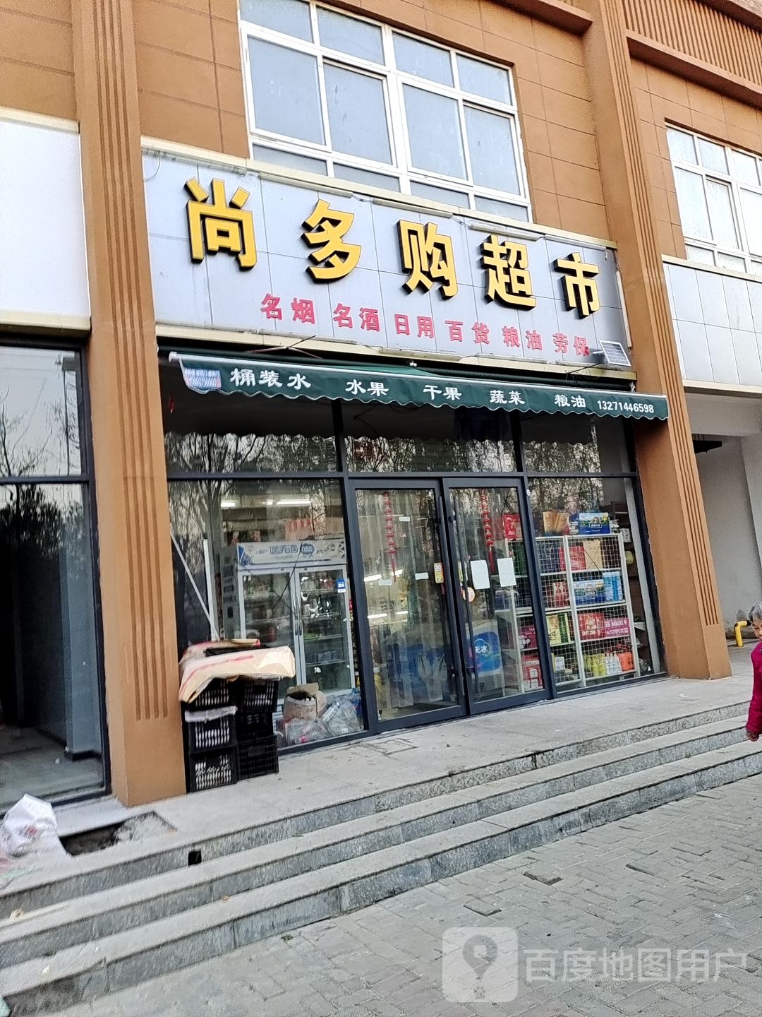 尚多购美食(崇文路店)