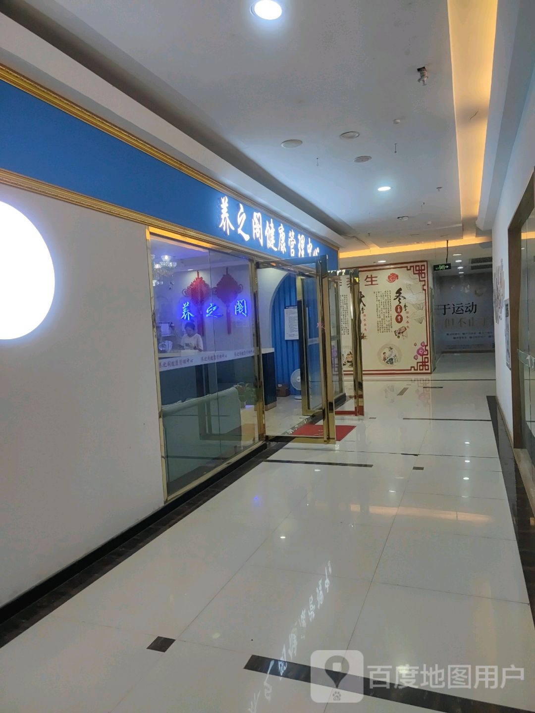 养之阁健康管理中心(新天地购物广场店)