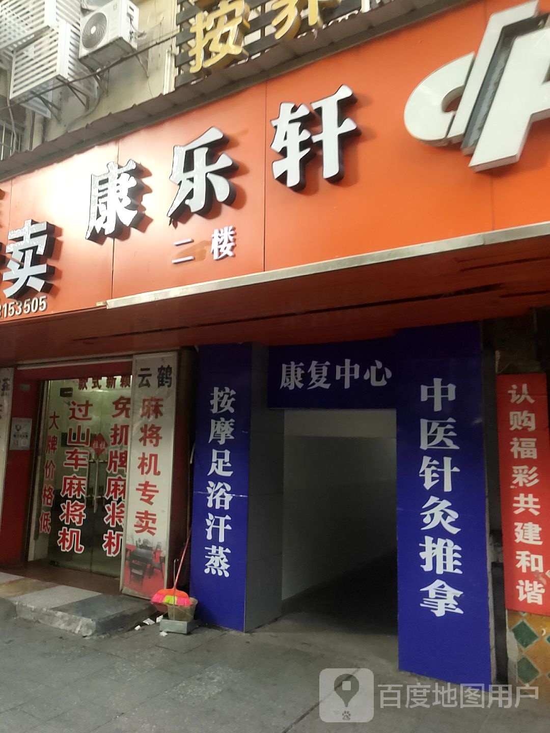 康乐轩专业安摩