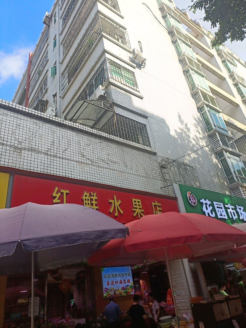红鲜水果店