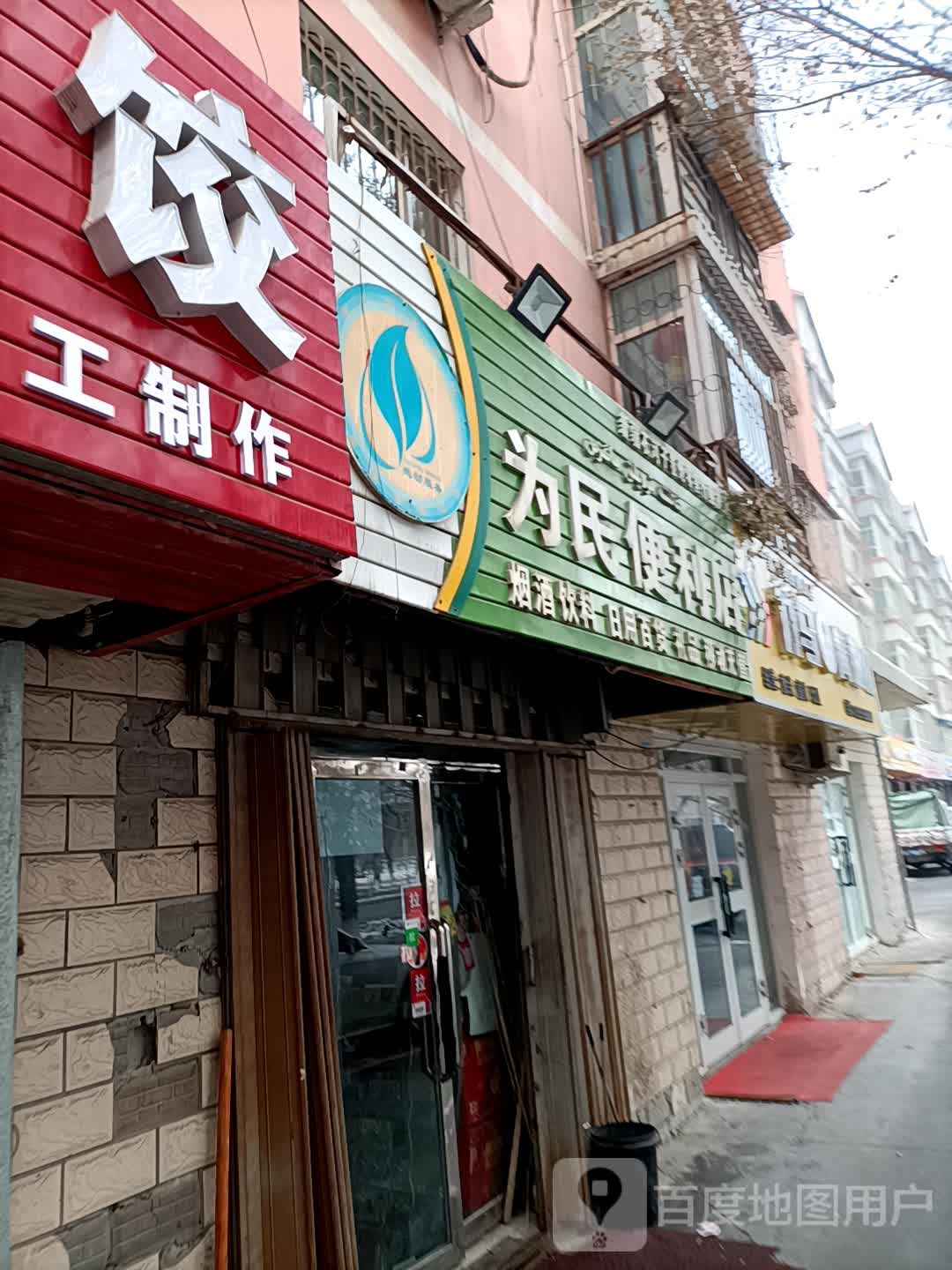 为民便便利店