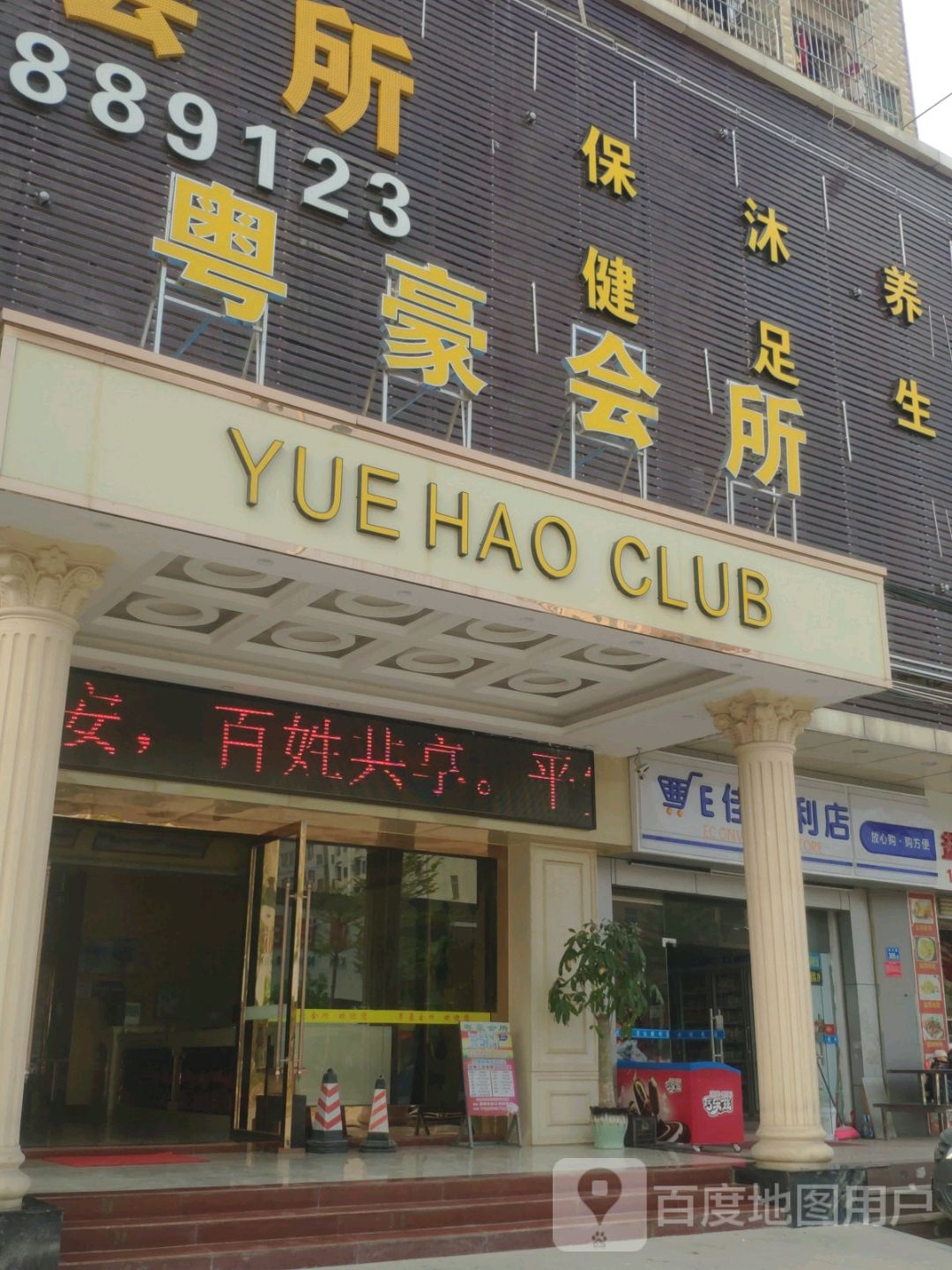 粤豪休闲娱乐会所(城武大厦店)