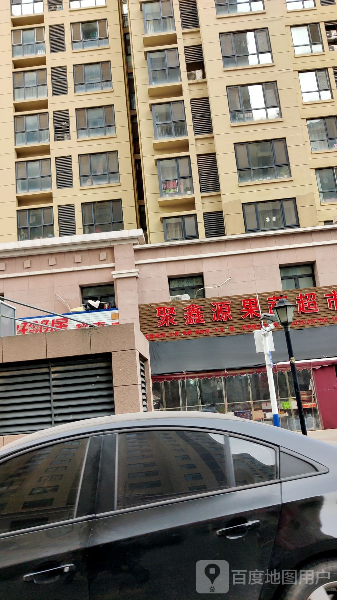 聚源果蔬超市(磊鑫伊顿阳光店)
