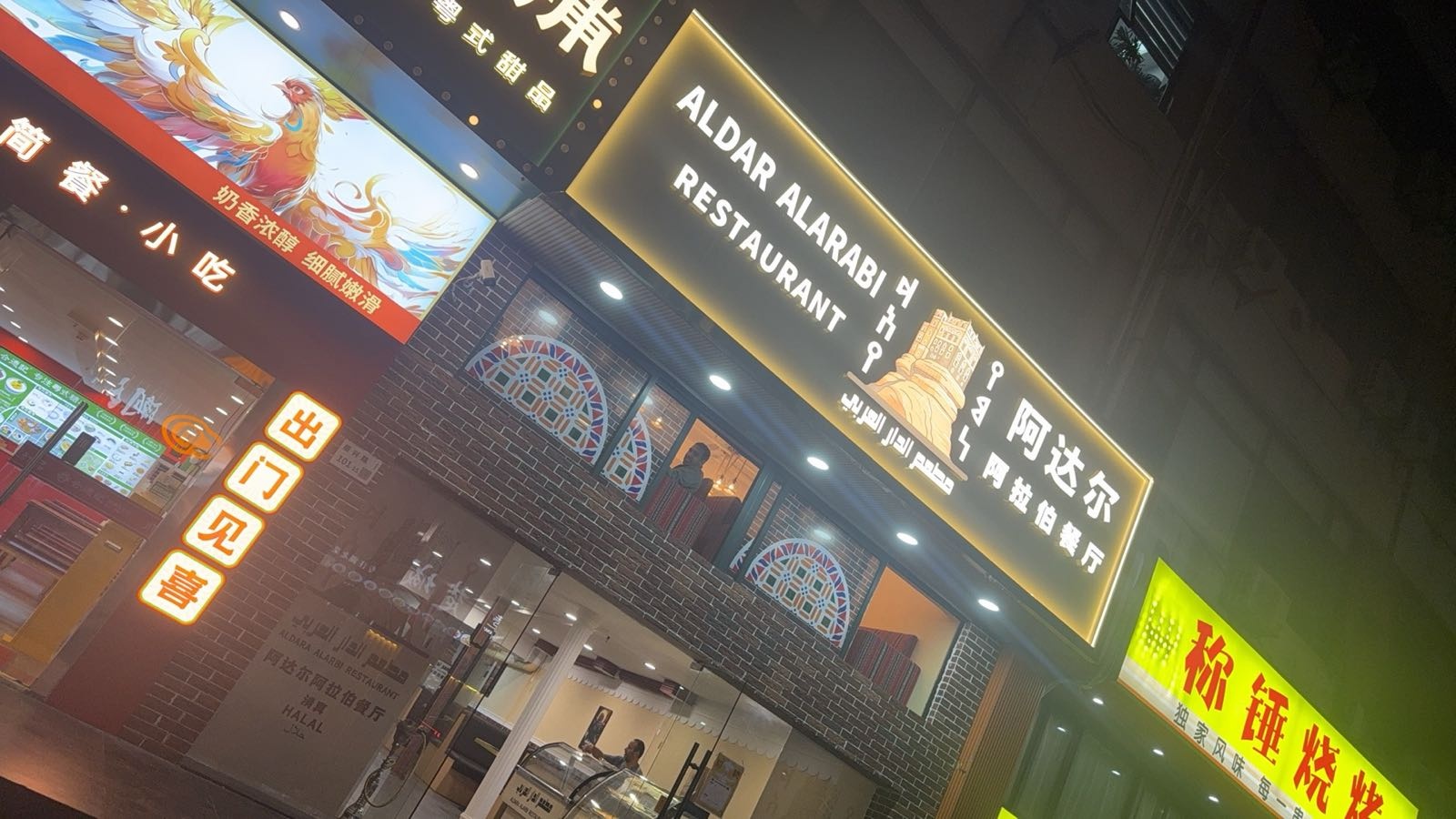 阿达尔阿拉伯餐厅