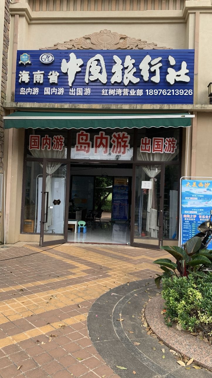 中国国旅(红树湾农贸市场店)