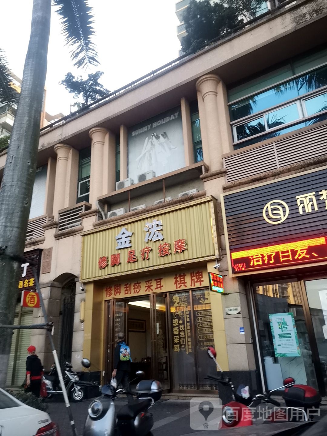 金浤修脚足疗