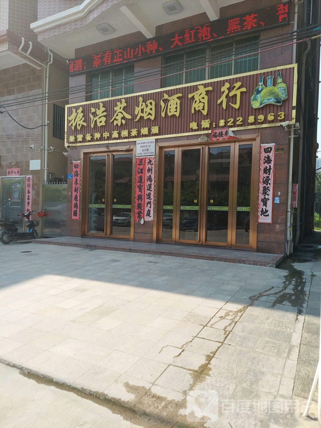 振浩茶烟酒商行