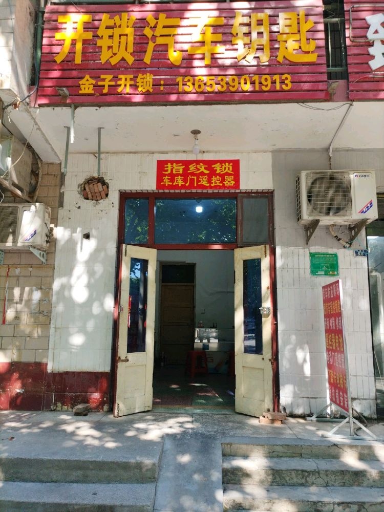 金子开锁配汽车钥匙店