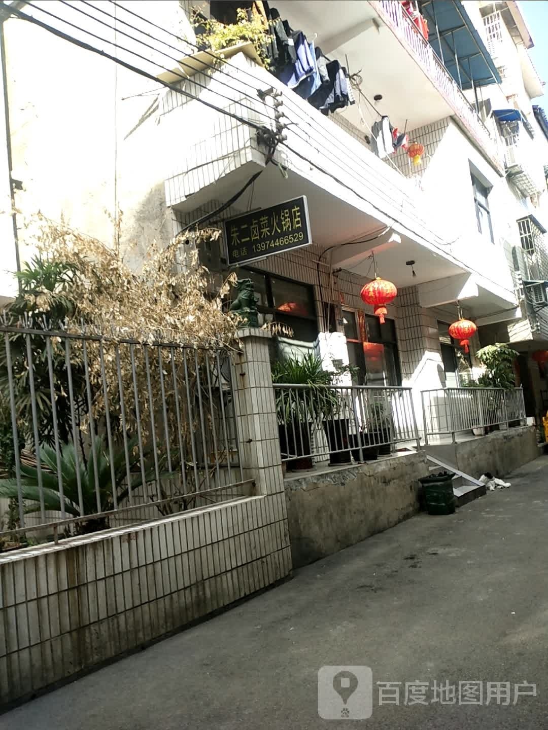 朱二卤菜活过店