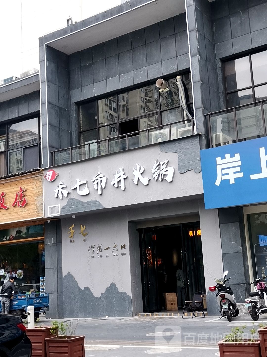 禾七市景火锅(岸上蓝山店)