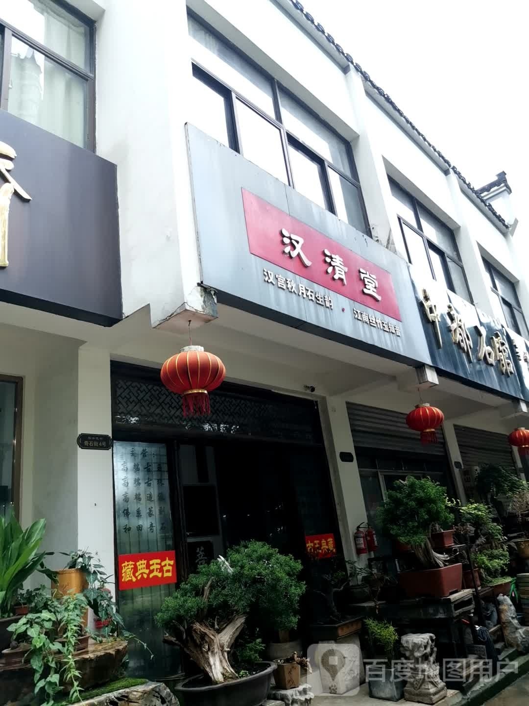 汉清堂