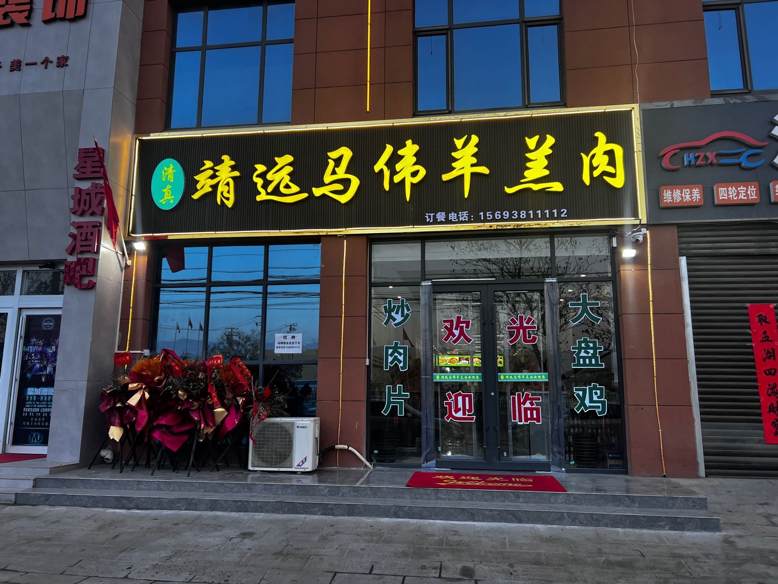 清真靖远马伟羊羔肉