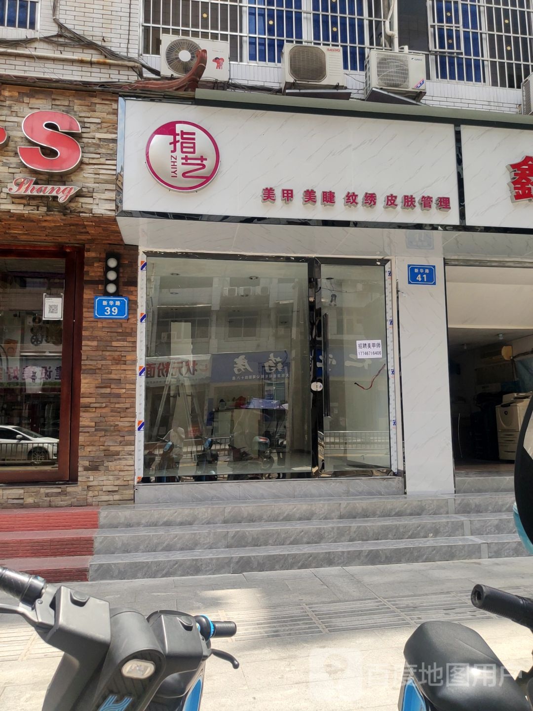 指艺美甲眉睫(新华路店)