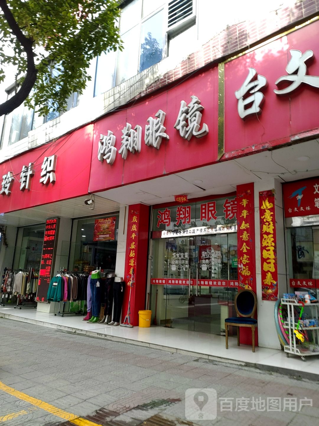 翔鸿眼镜(建设西路店)