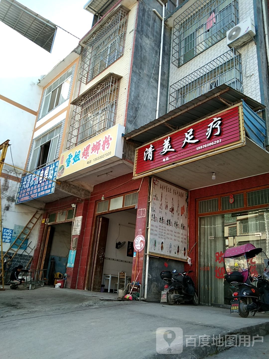 清美足疗