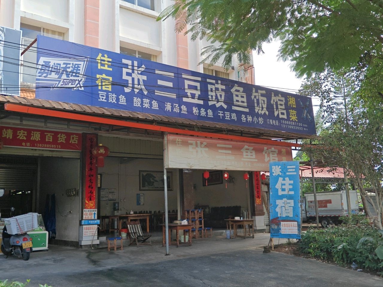张三豆鼓鱼饭馆