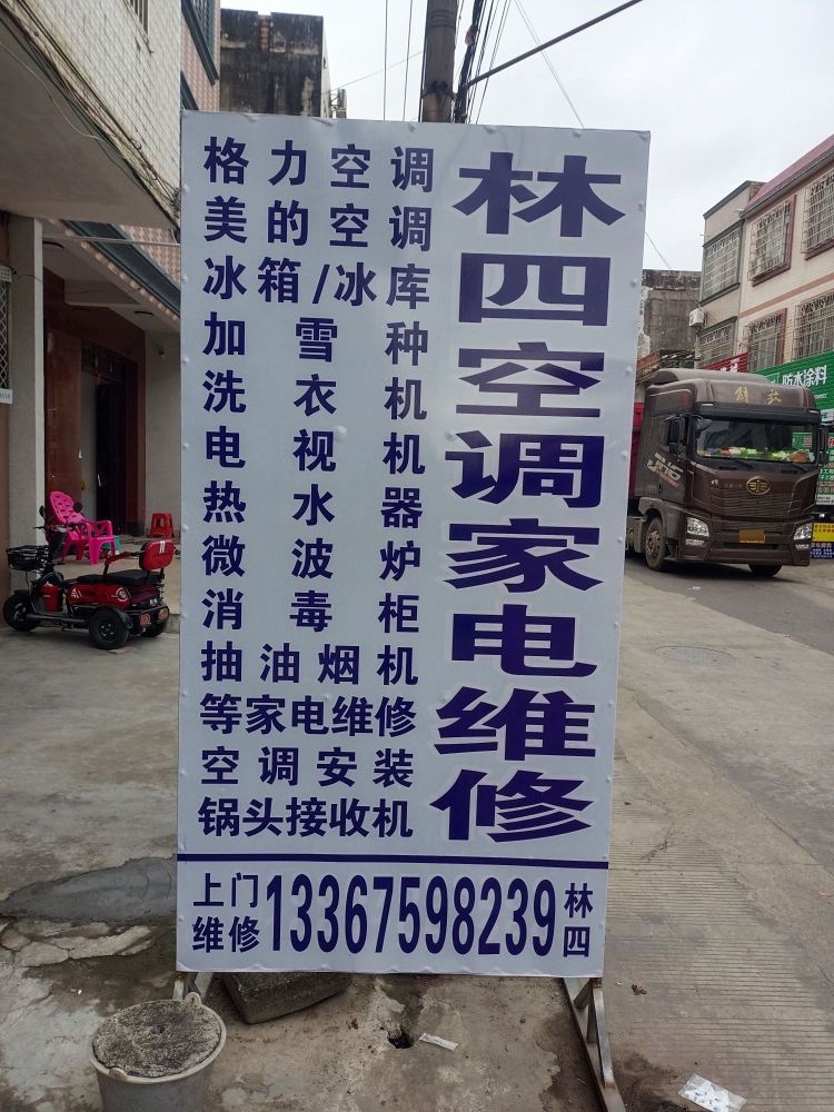 林四空调家电维修