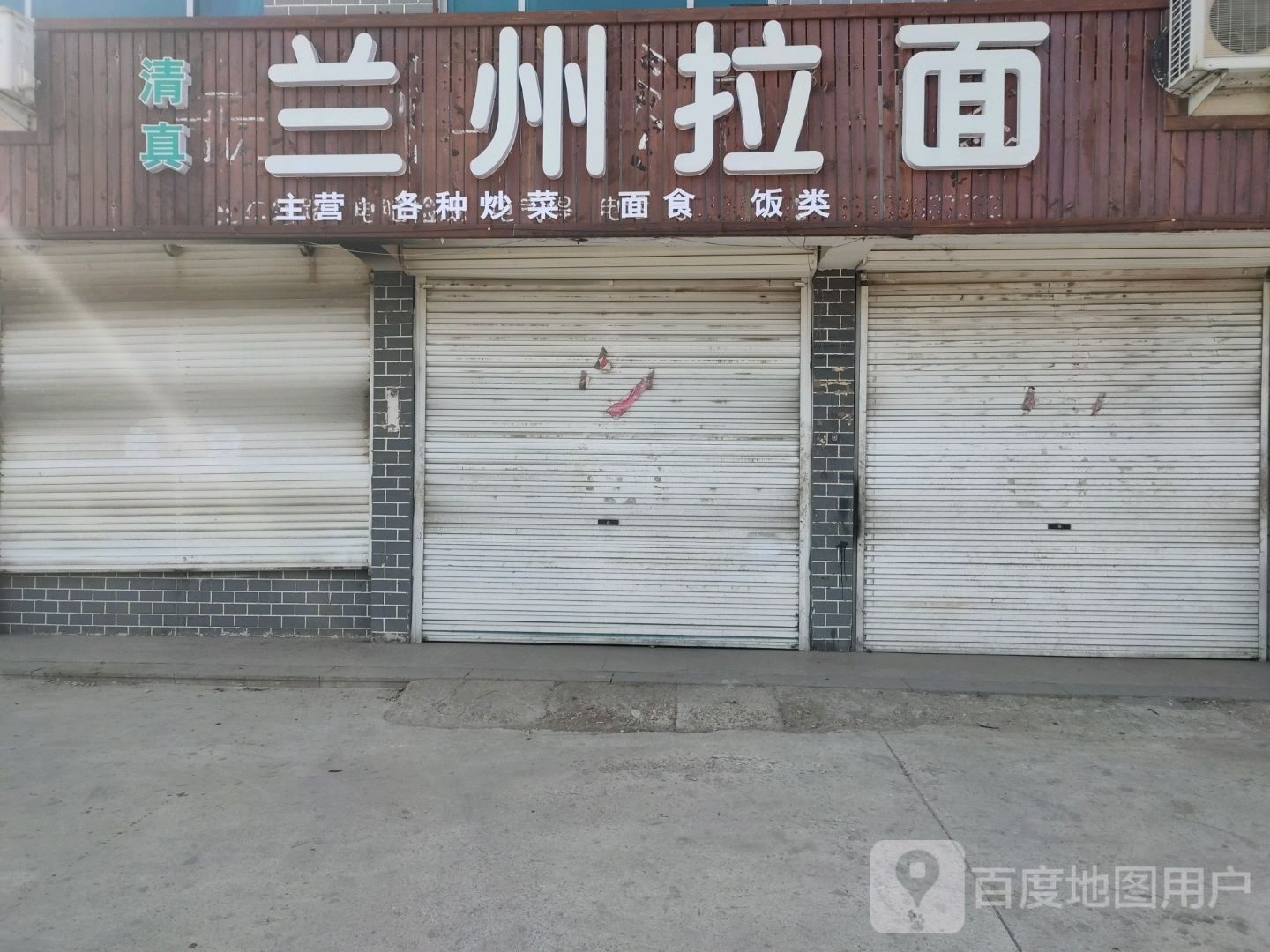 清真兰州拉面