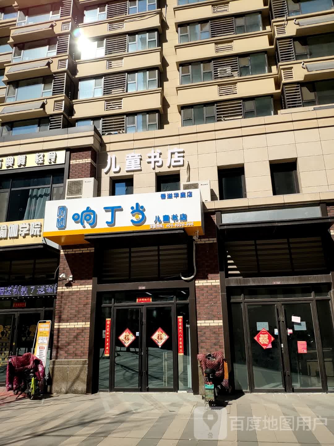 响丁当儿童书店(香溢华庭店)