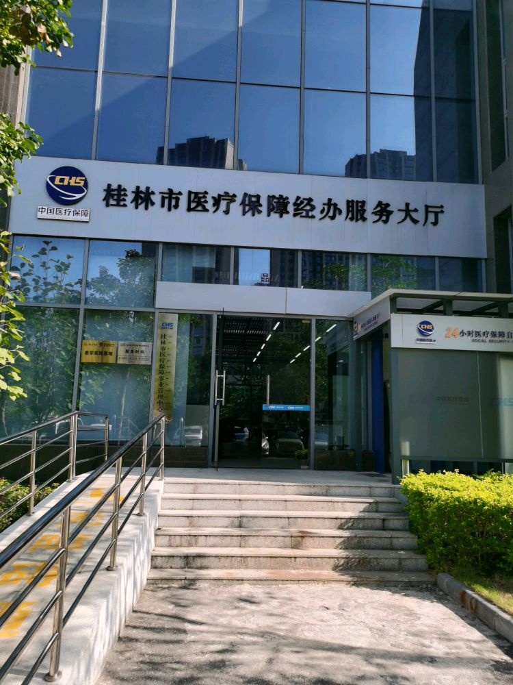 桂林市医疗保障事业管理中心