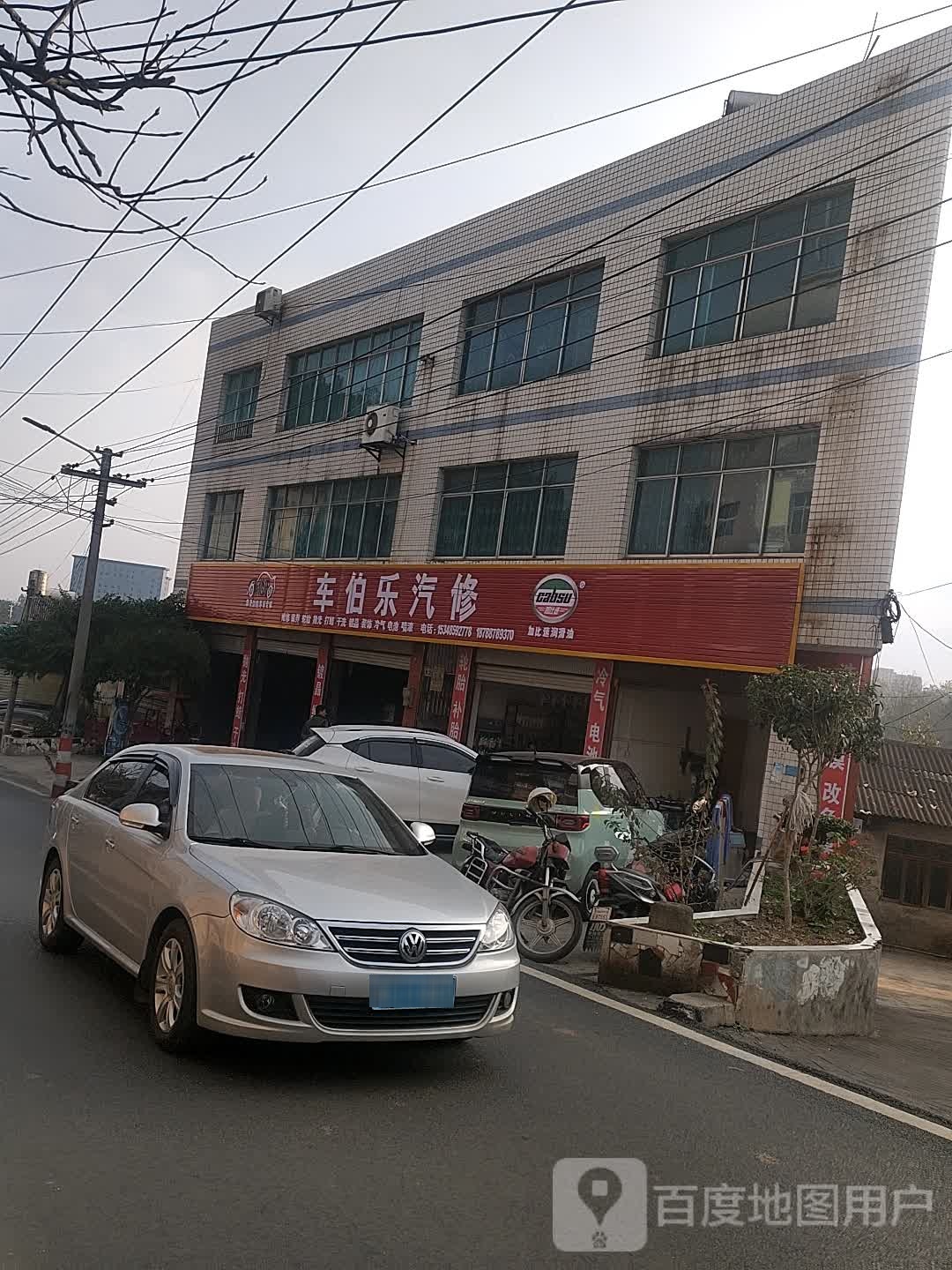 车伯乐汽修