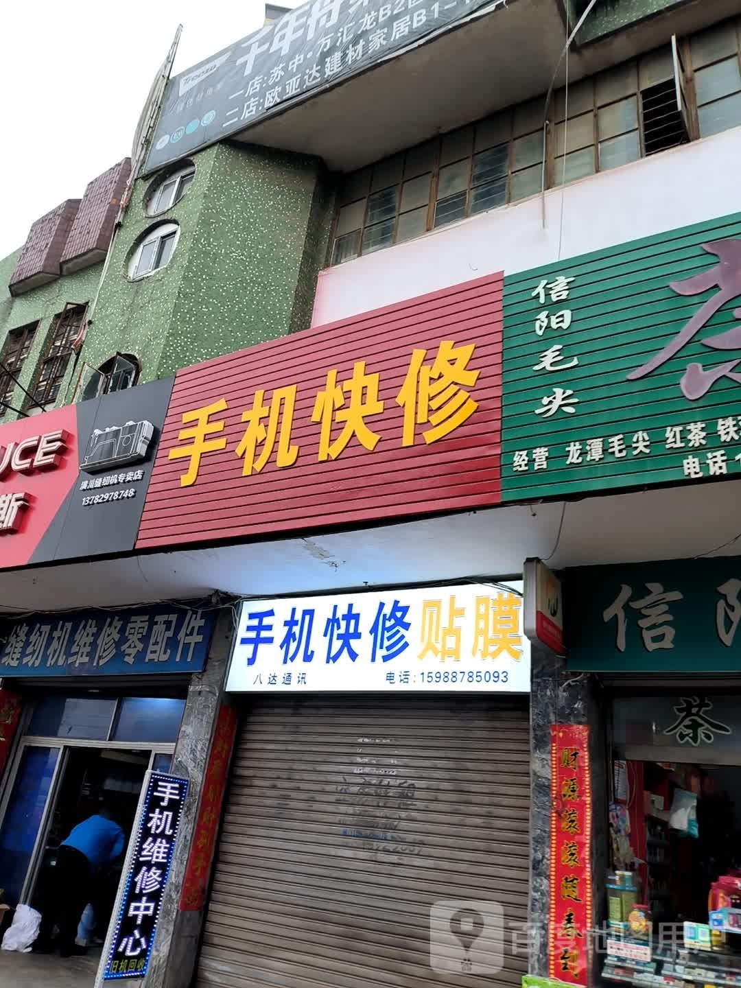 潢川县缝纫机专卖店