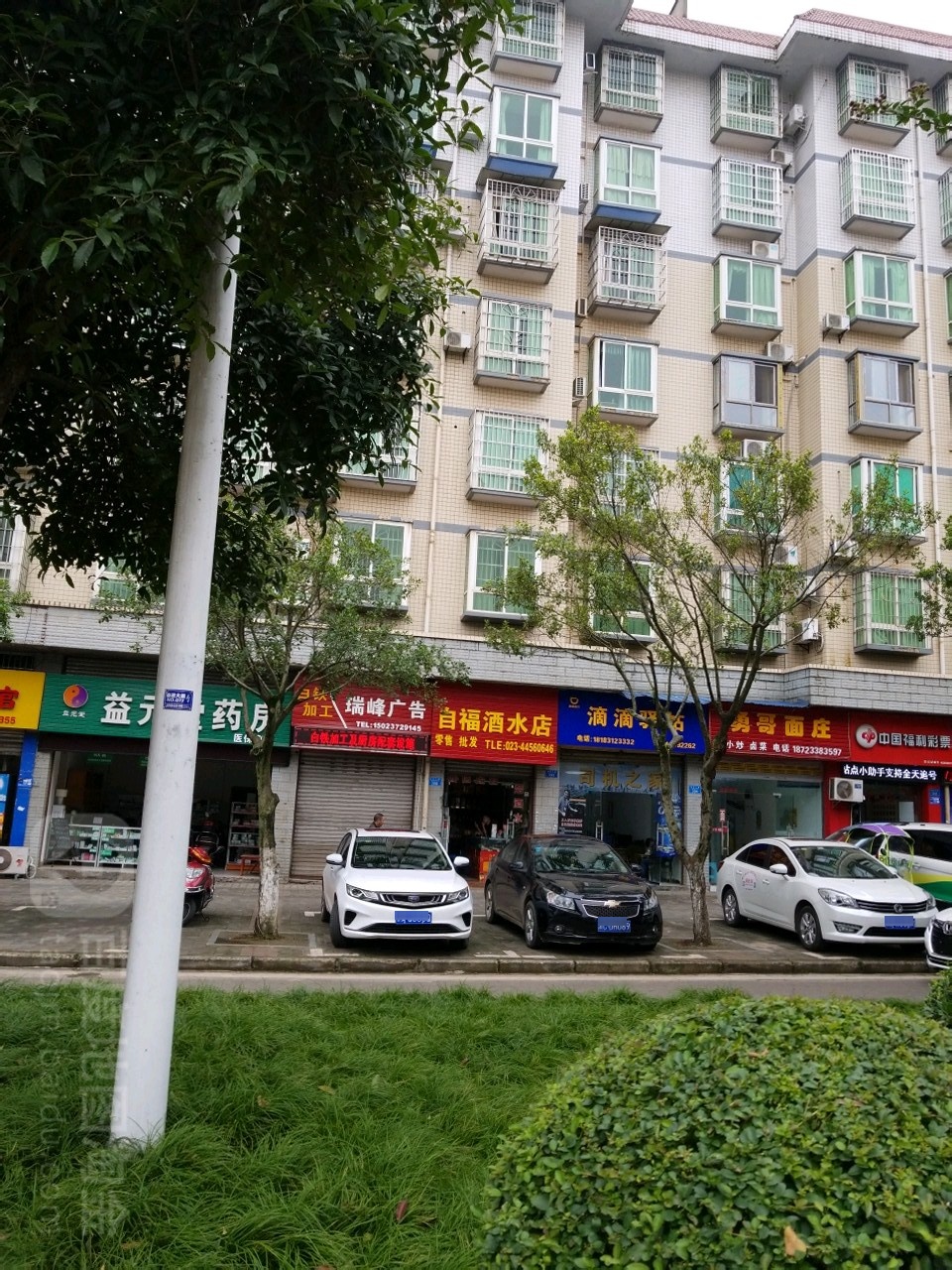 自福酒水店