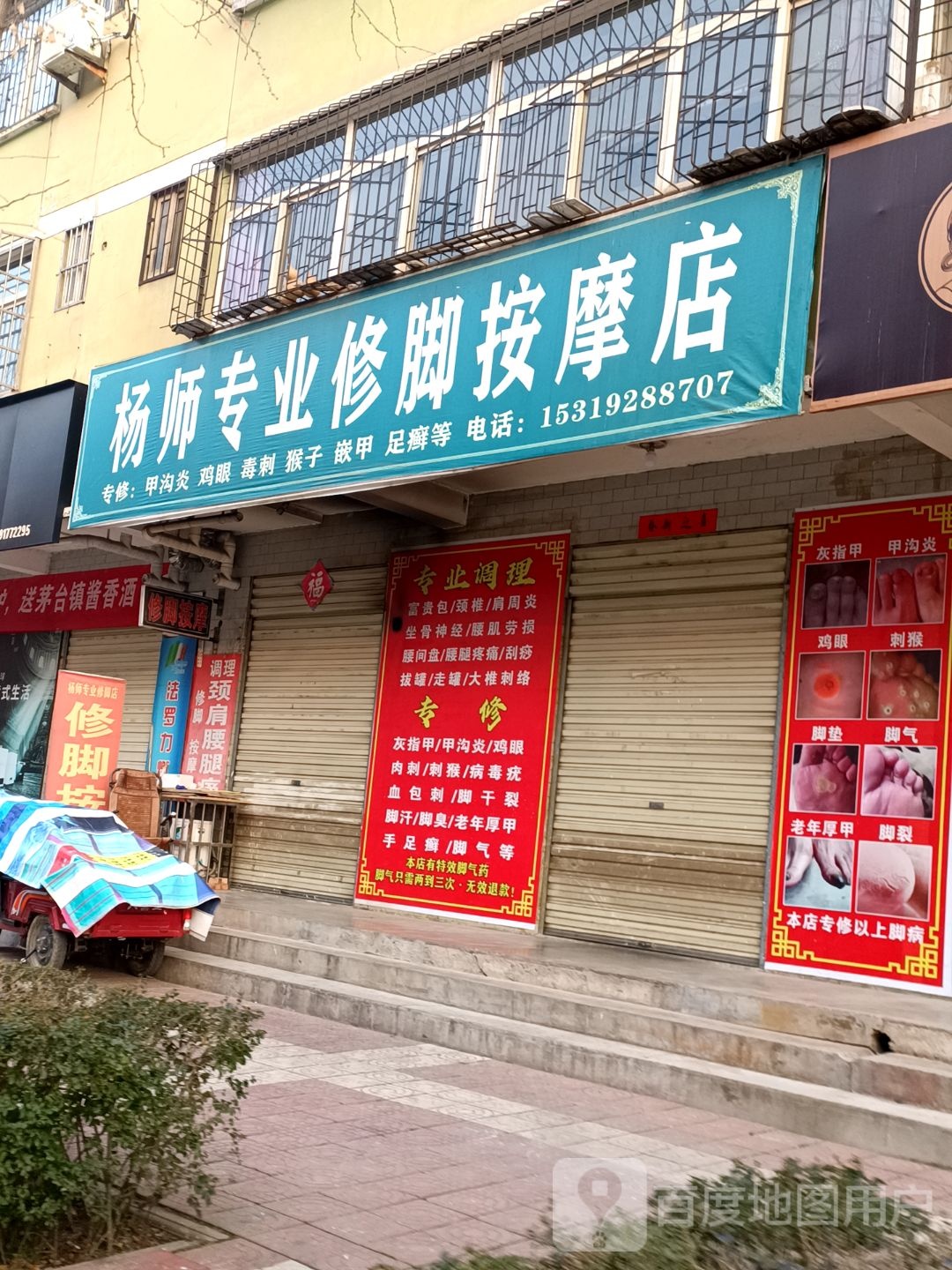 杨师专业修聊按摩店