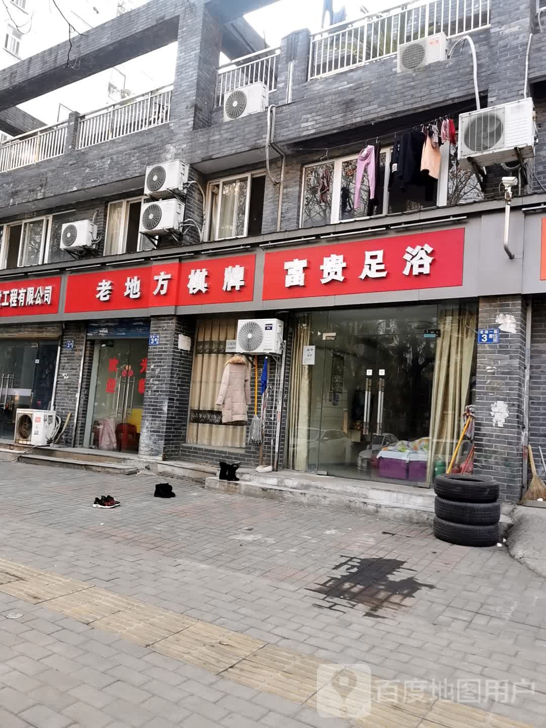 富贵足浴(后湖一路店)