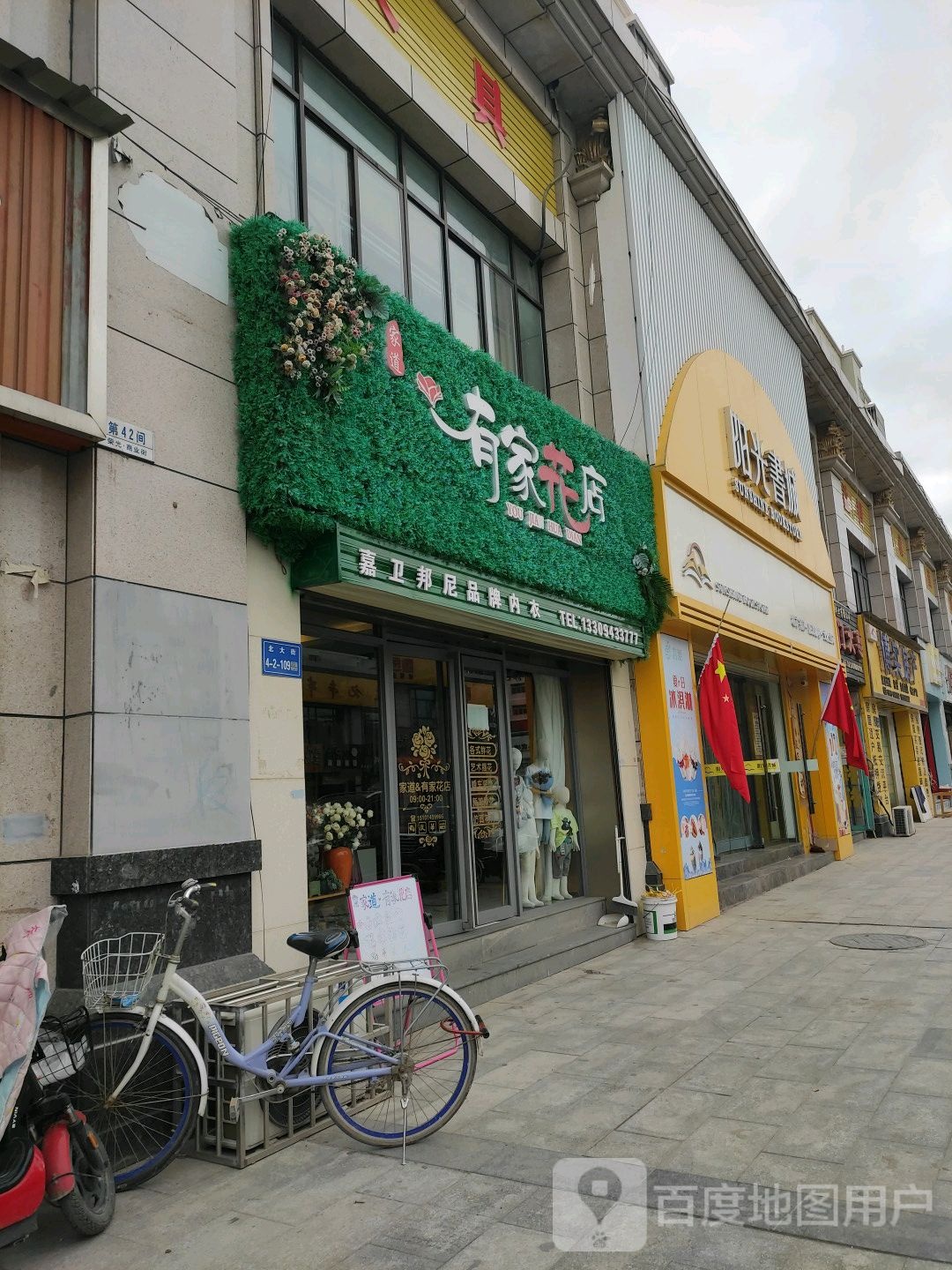 有家花店(北大街店)