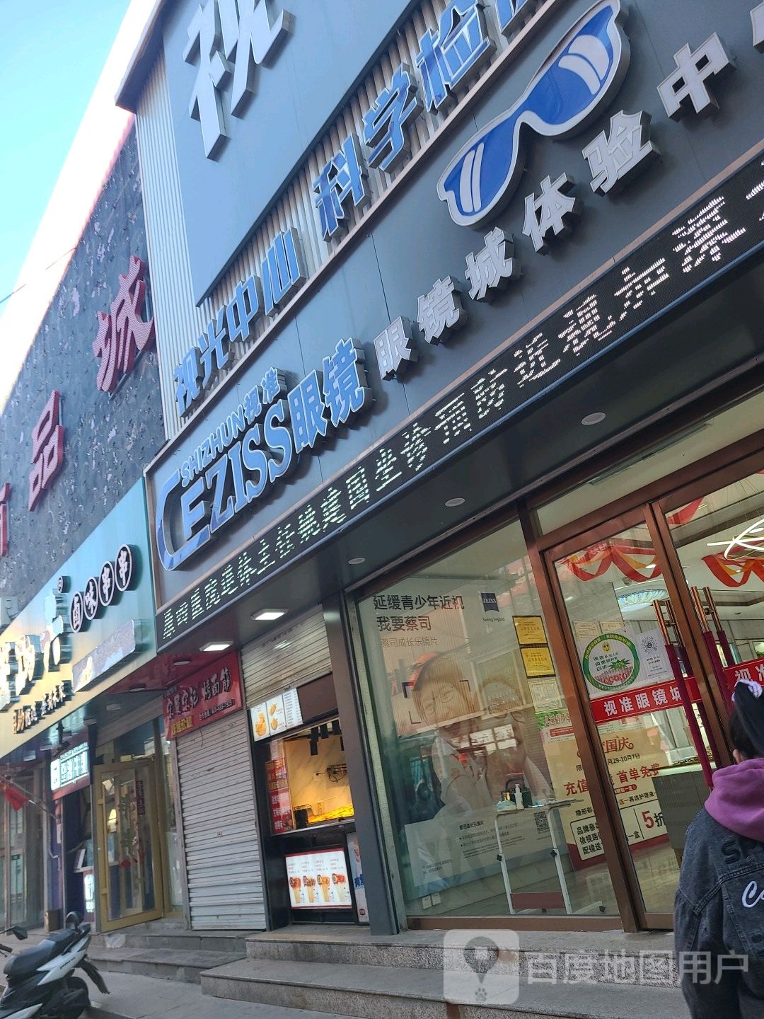 眼镜城体验服中心