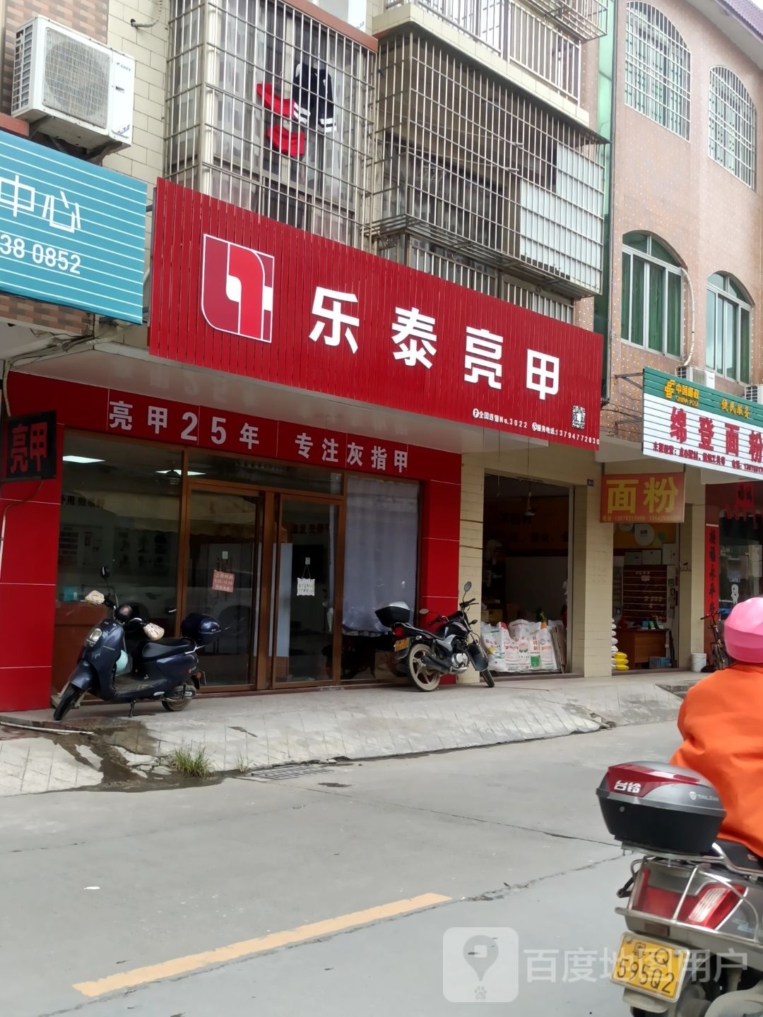 乐泰亮甲(龙福街店)