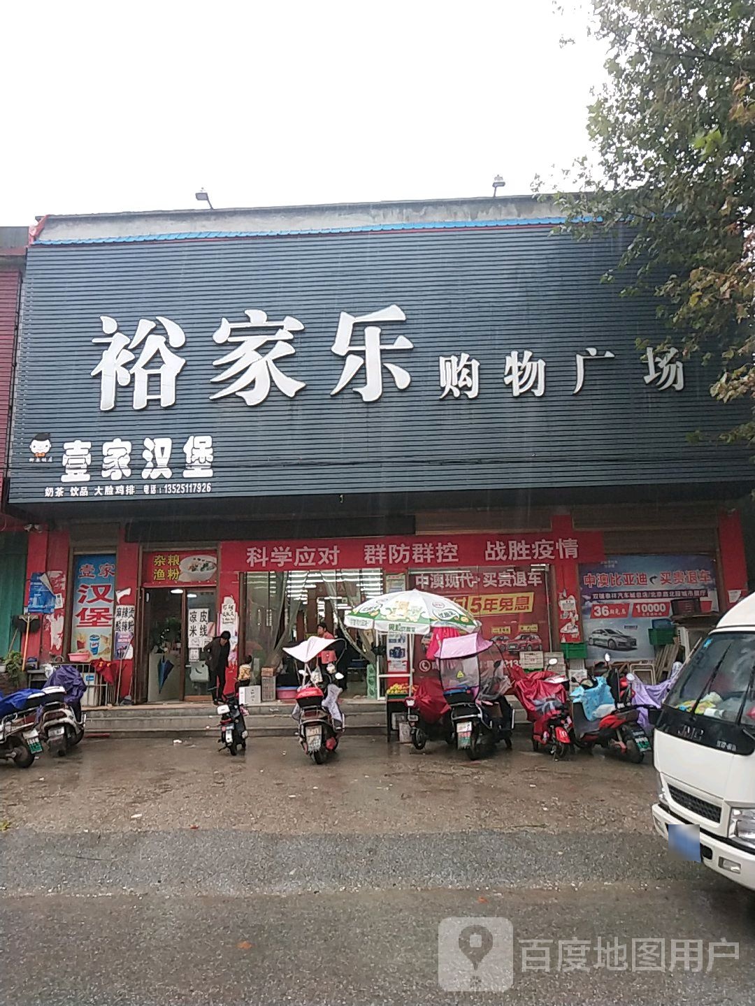 裕家乐购物广场(沪霍线店)