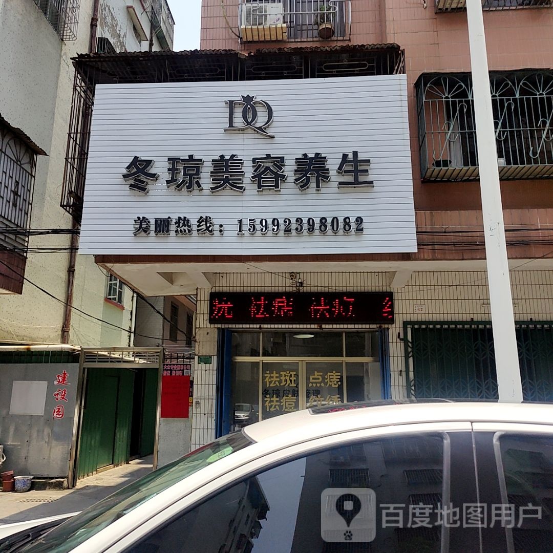 琼吉冬美容养生(汕港城购物广场大港店)