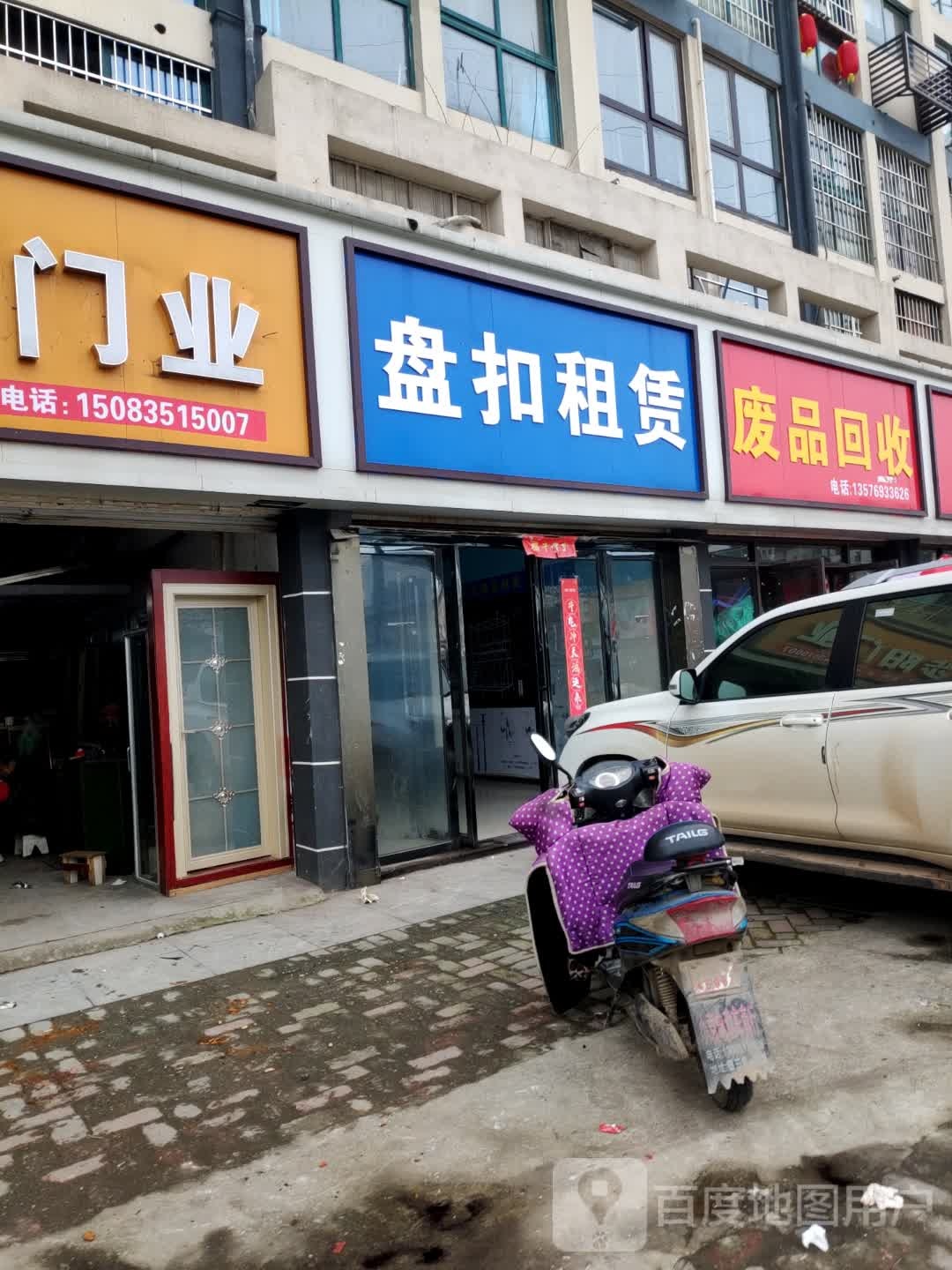 废品回收(康城店)