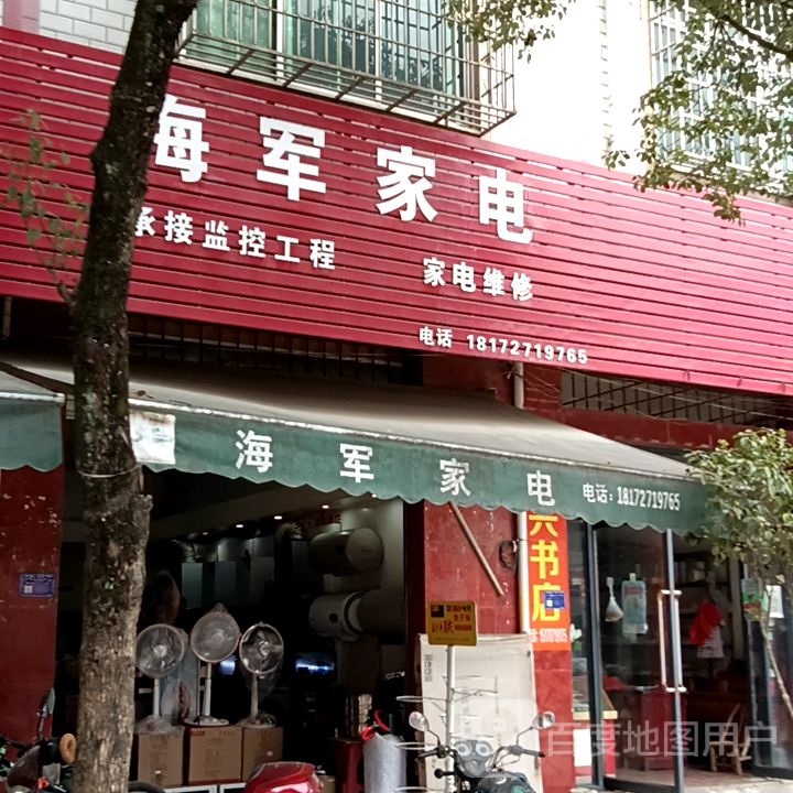 海军家店