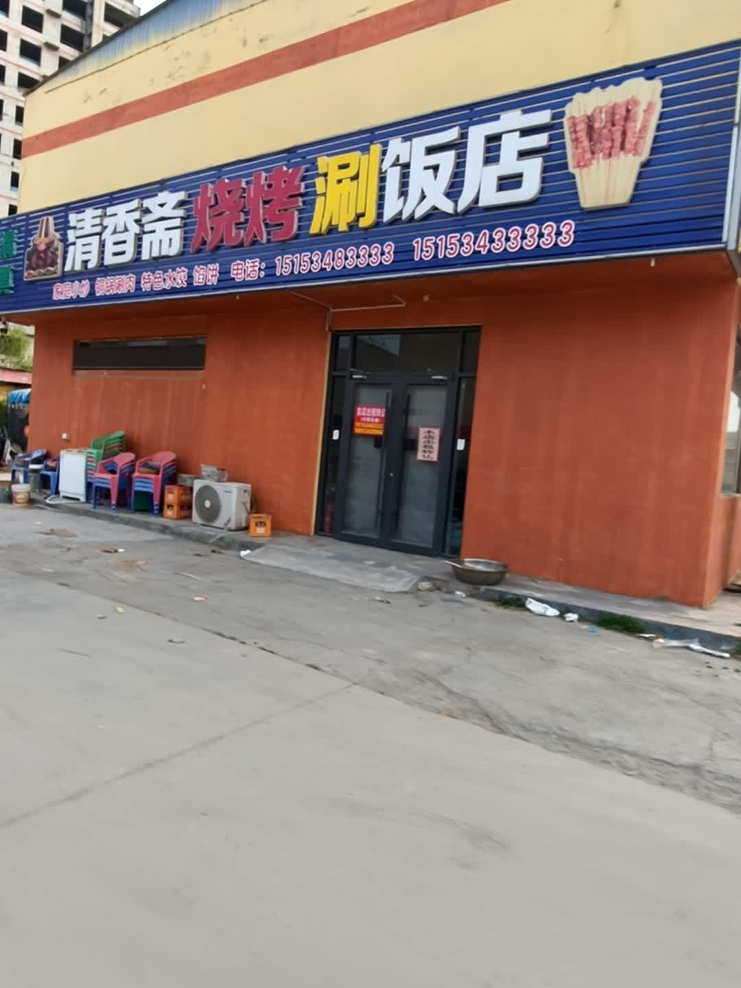清真清香斋烧烤涮饭店