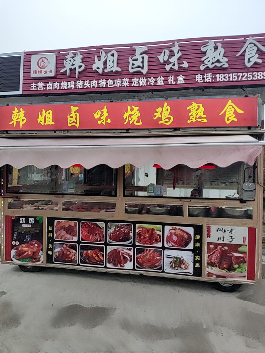 韩姐卤味熟食