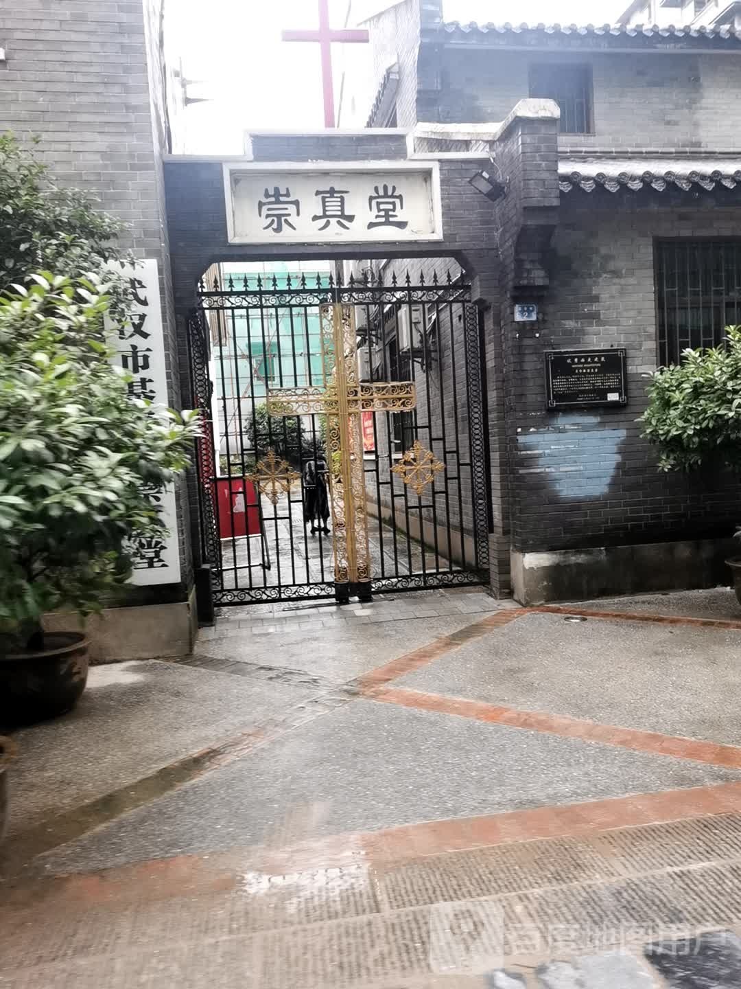 崇真堂