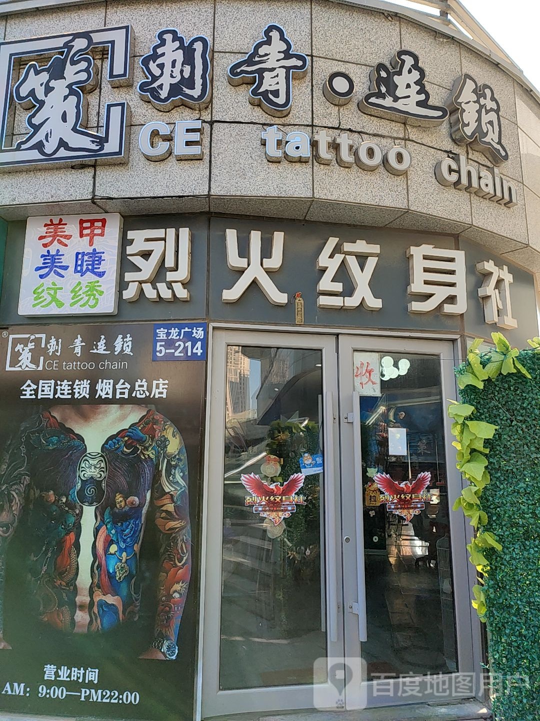 烈火纹身社(宝龙广场店)