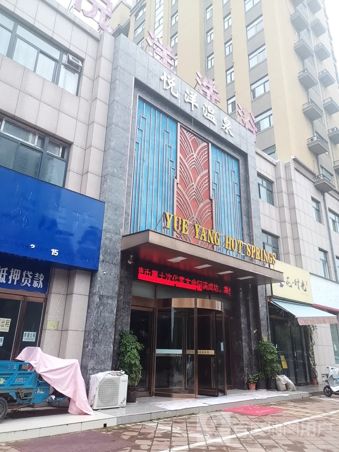 悦洋温天泉浴