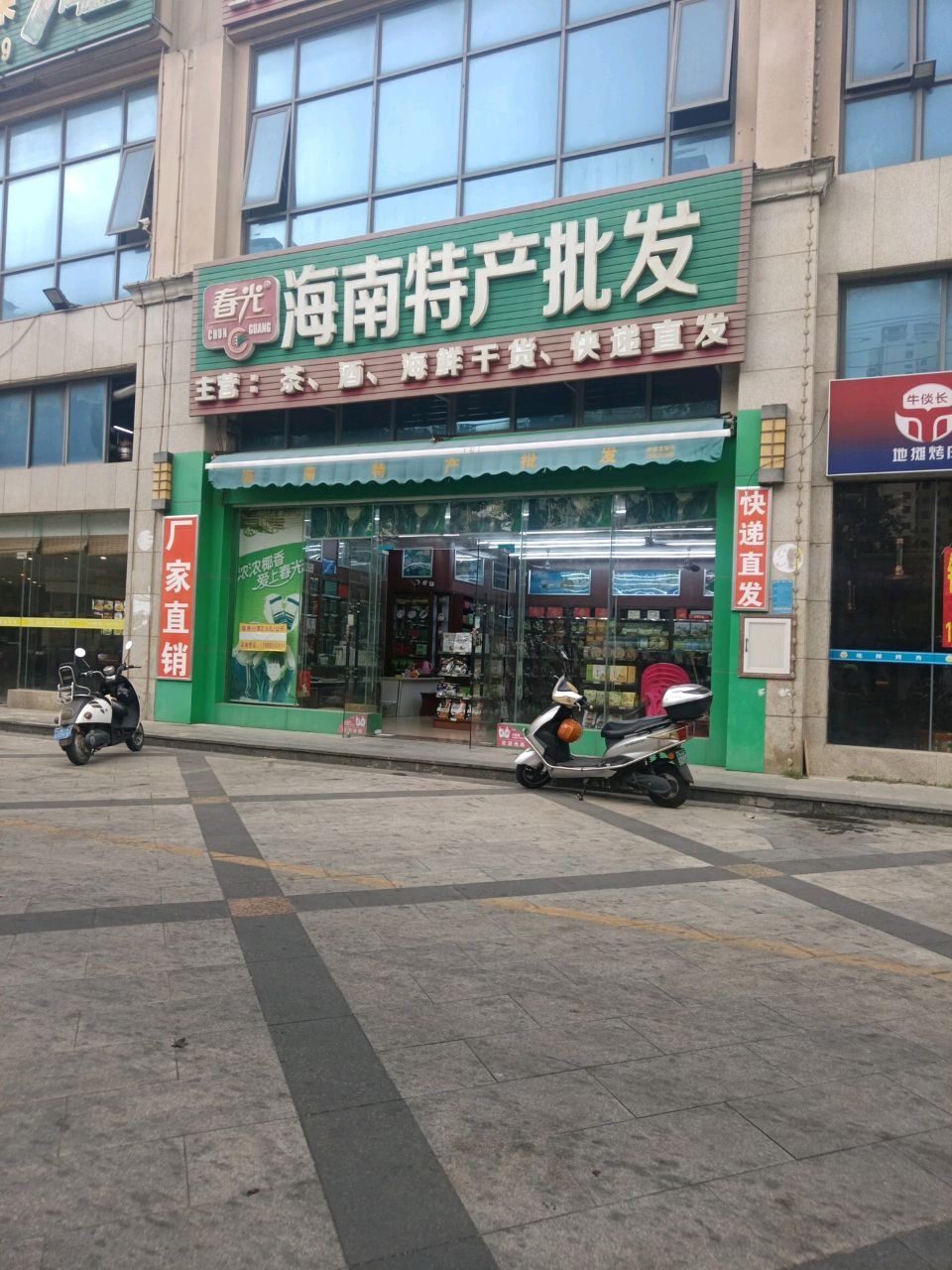 春光海南特产批发(感恩南路店)