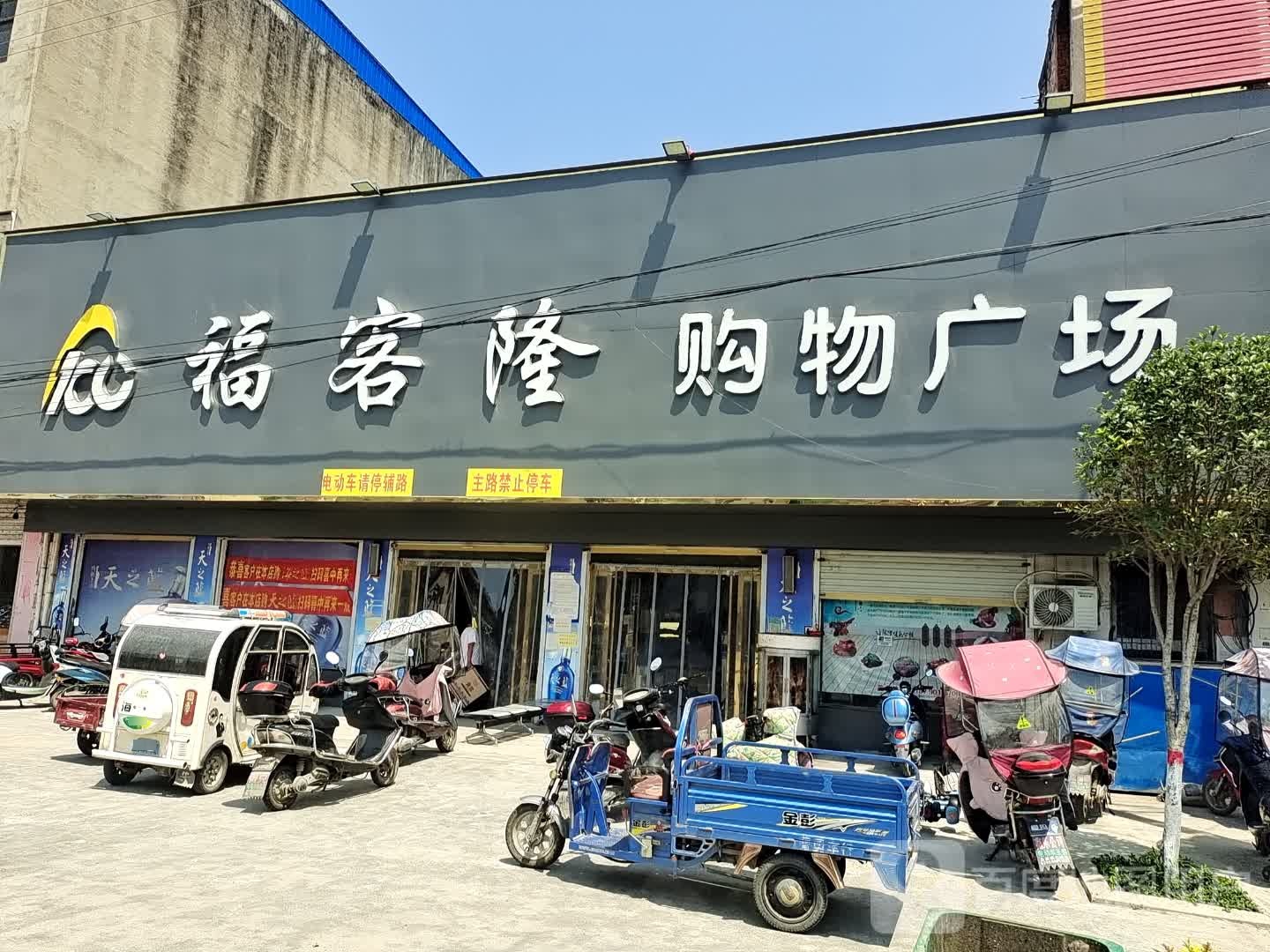 息县项店镇福客隆购物广场(S337店)