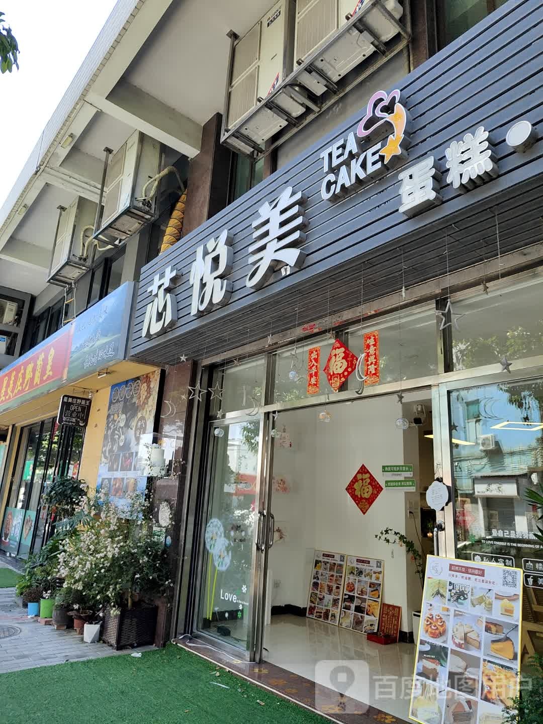 芯悦美蛋糕甜品饮品(君悦雅轩店)