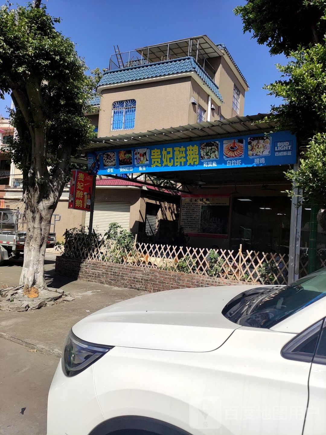 贵妃醉鹅(容桂店)