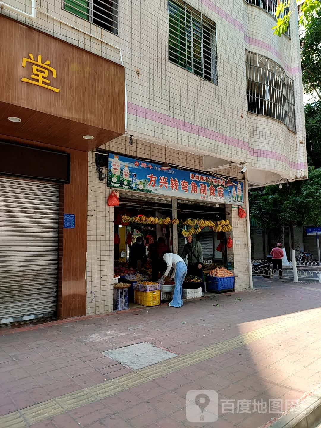 方兴转弯角副食店
