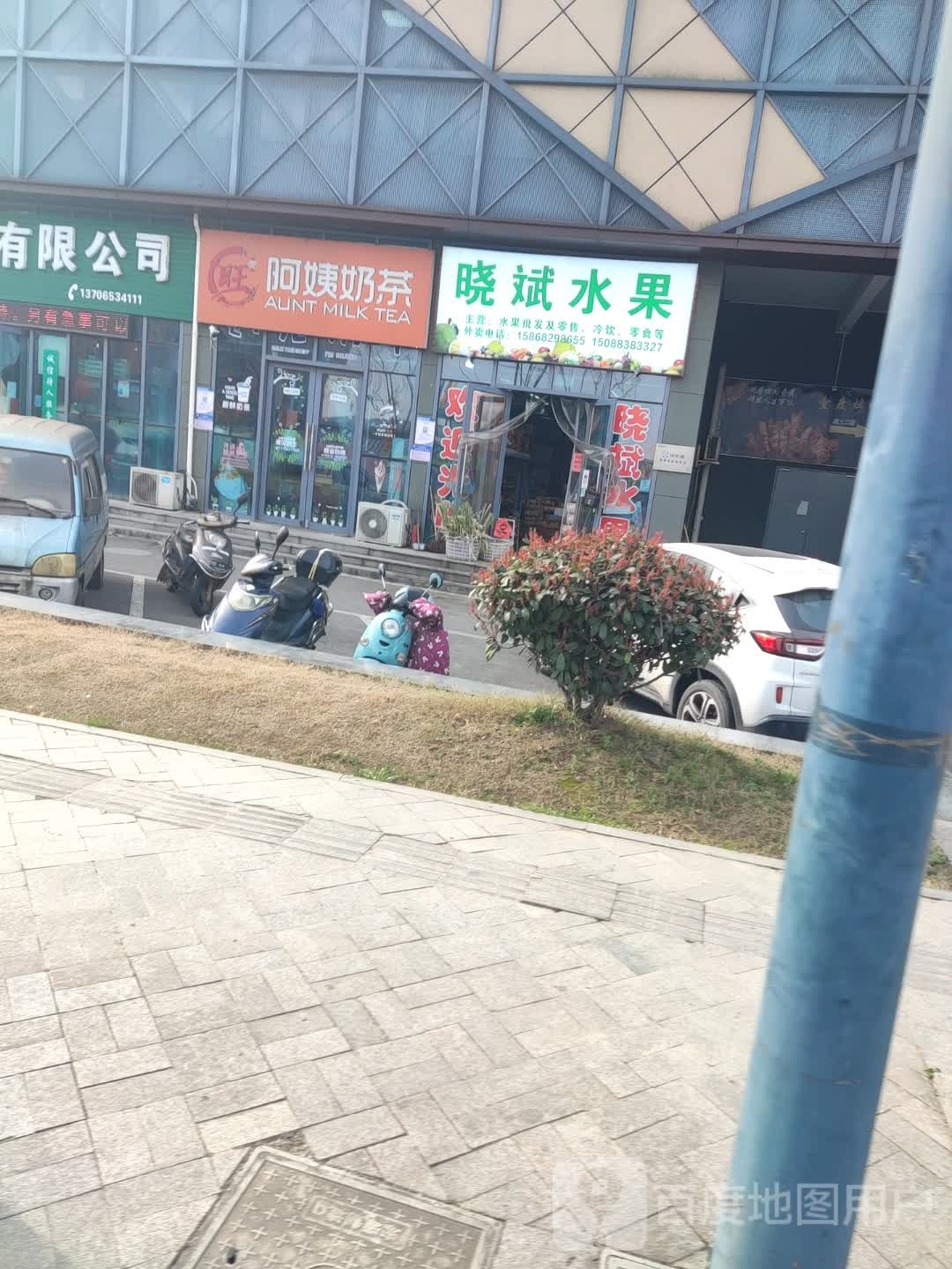 晓斌水果
