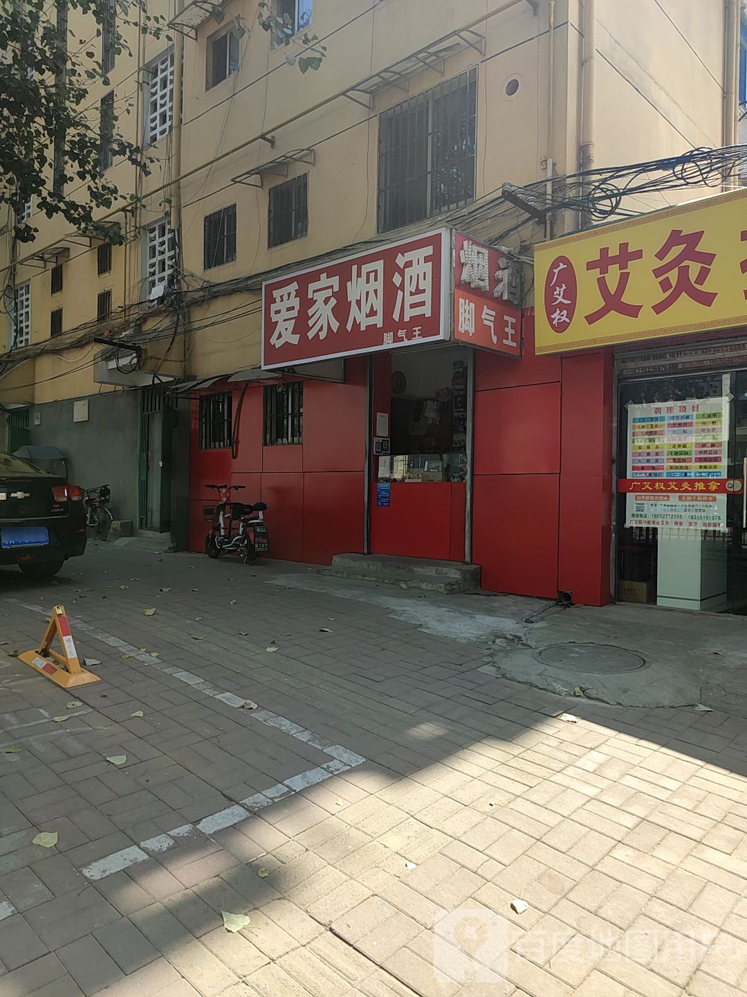 爱家烟酒
